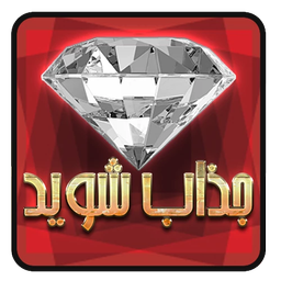 جذاب شوید
