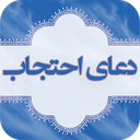 دعای احتجاب