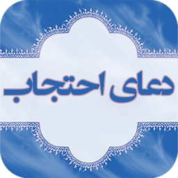 دعای احتجاب