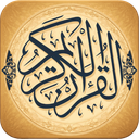 قران کریم کامل