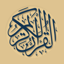 قران کریم کامل