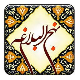 نهج البلاغه باب الحکمه (صوتی)دشتی