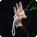 دعای کمیل ( با صوتی دلنشین و آرام )