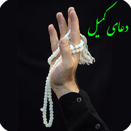 دعای کمیل ( با صوتی دلنشین و آرام )