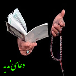 دعای ندبه ( با صوتی دلنشین )
