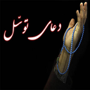 دعای توسل (با صوت دلنشین فرهمند)