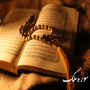 سوره ملک (صوتی و متنی)