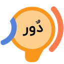 دور