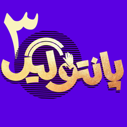 پانتولیگ 3