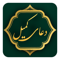دعای کمیل