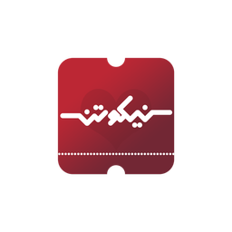 نیکوتن،(رزرواستخر، سالن و باشگاه)