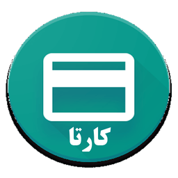 کارتا(مدیریت کارت من)
