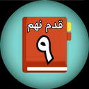 قدم نهم معتادان گمنام