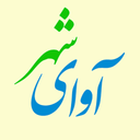 آوای شهر