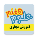 آموزش مجازی علوم هفتم