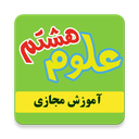 آموزش مجازی علوم هشتم
