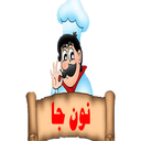 نون جا