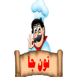 نون جا