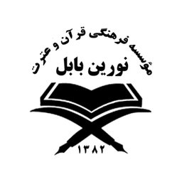 دانلود برنامه موسسه قرآنی نورین بابل اندروید | بازار