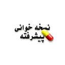 آموزش نسخه خوانی پیشرفته