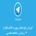 رفع ریپورت(4 روش )