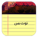 نوت من | دفترچه یادداشت پیشرفته