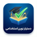نوین استخدام دستیار