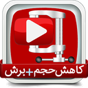 فشرده ساز فیلم(کاهش 10 برابرحجم )