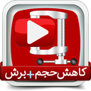 فشرده ساز فیلم(کاهش 10 برابرحجم )