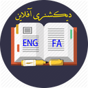 دیکشنری آفلاین