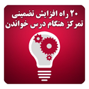 افزایش تمرکز هنگام درس خواندن