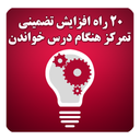 افزایش تمرکز هنگام درس خواندن