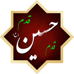 قدم قدم تا حسین(ع)