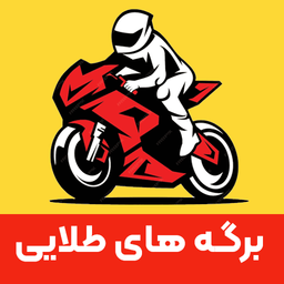 ازمون ایین نامه موتورسیکلت 1404