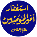 استغفار امیرالمومنین