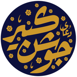 جوشن کبیر