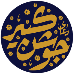 جوشن کبیر