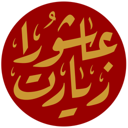 زیارت عاشورا