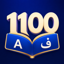 1100 Words You Need to Know