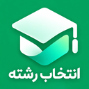 انتخاب رشته سراسری 1405