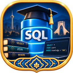 آموزش SQL از صفر تا استخدام