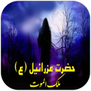 عزرائیل - ملک الموت