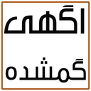 آگهی گم شده