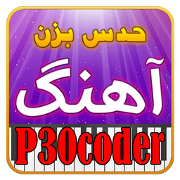 زود حدس بزن خواننده رو