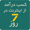 95 کسب درآمد از اینترنت در 7 روز