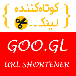 کوتاه کننده لینک goo.gl