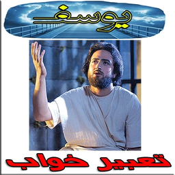 تعبیر خواب یوسف 2