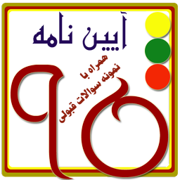 قبولی در آیین نامه 95