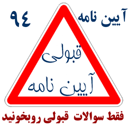 قبولی در آیین نامه 94