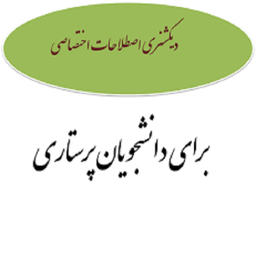 دیکشنری تخصصی پرستاری